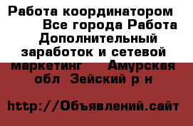 Работа координатором AVON. - Все города Работа » Дополнительный заработок и сетевой маркетинг   . Амурская обл.,Зейский р-н